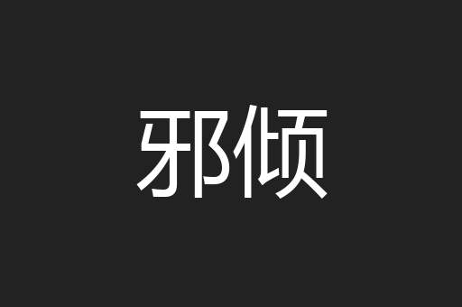 邪倾