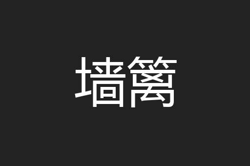 墙篱