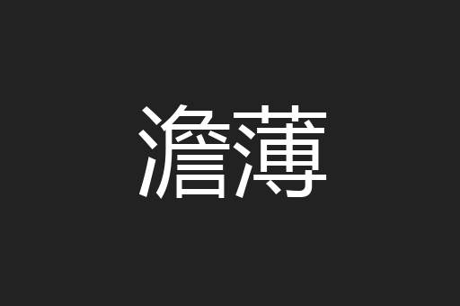 澹薄