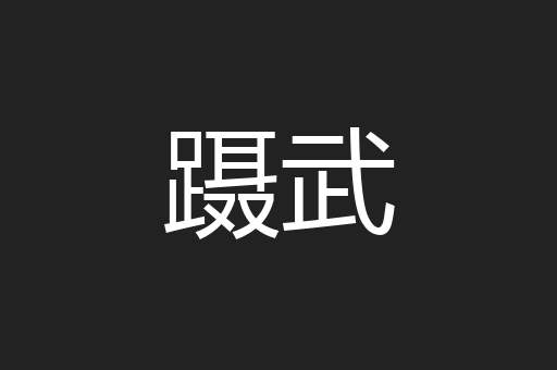 蹑武