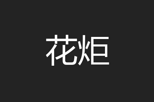 花炬