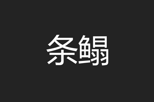 条鳎