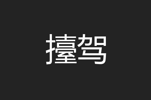 擡驾