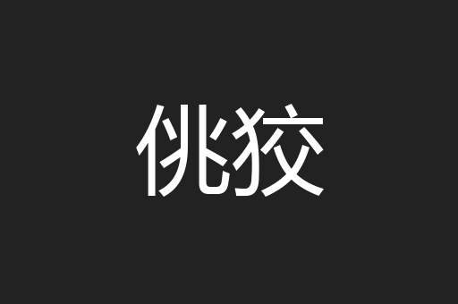 佻狡
