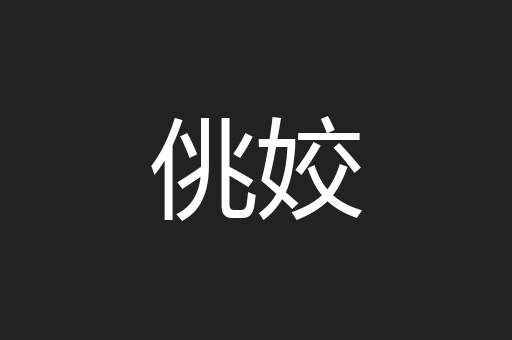 佻姣