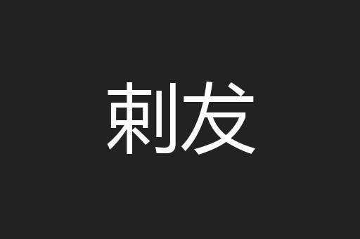 剌犮