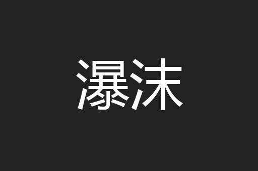 瀑沫