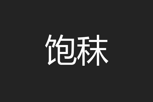 饱秣