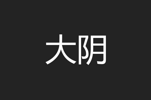 大阴