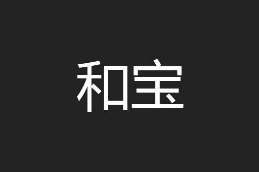 和宝