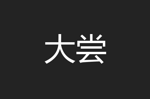 大尝