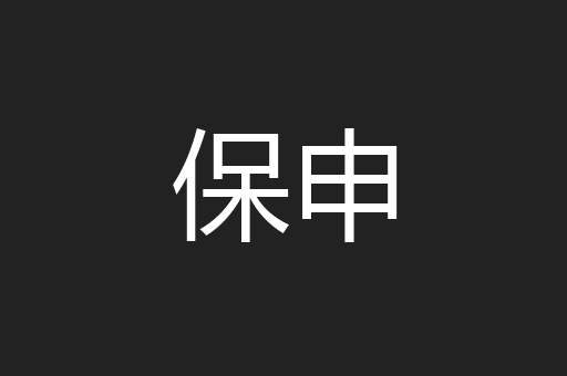保申