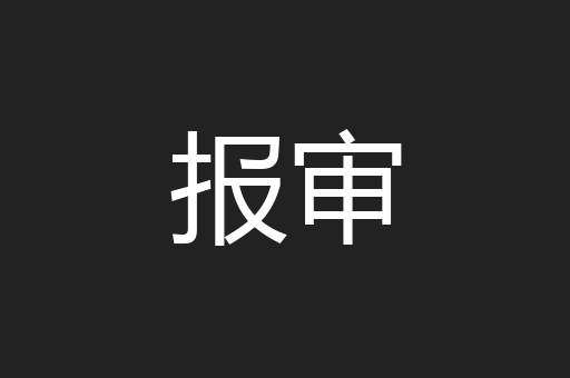 报审