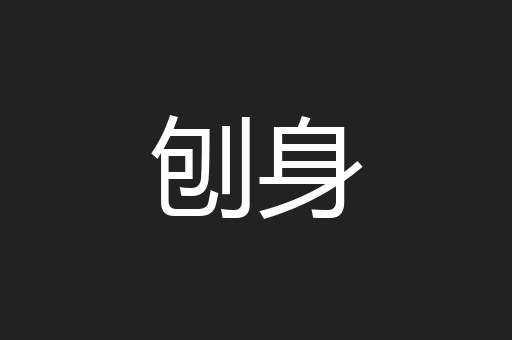 刨身