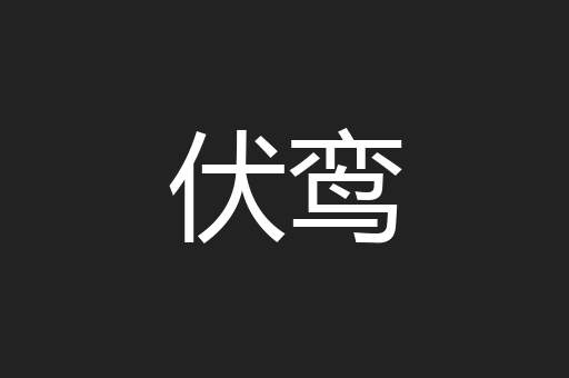 伏鸾