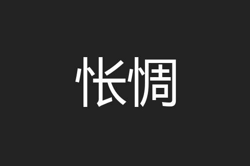 怅惆