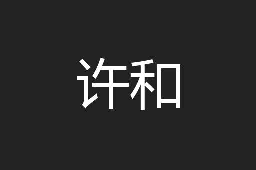 许和