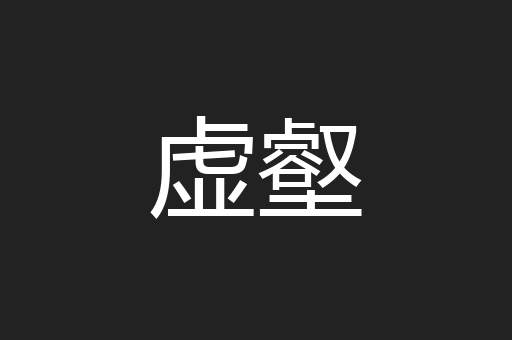 虚壑