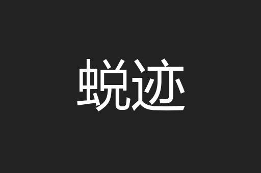 蜕迹