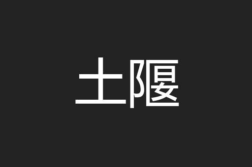 土隁