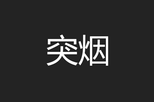 突烟