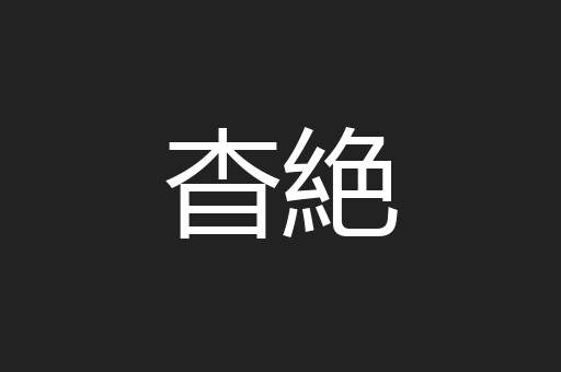 杳絶
