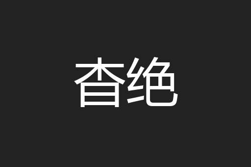 杳绝
