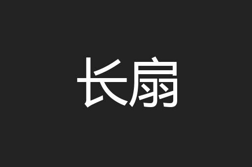 长扇