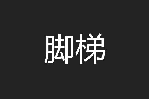 脚梯