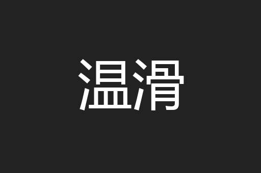 温滑