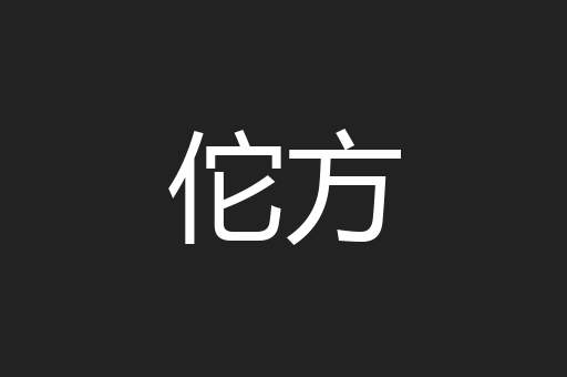 佗方