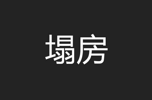塌房