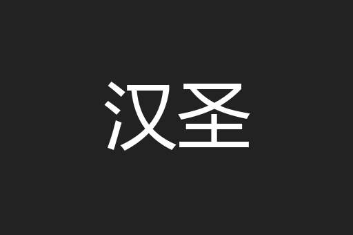 汉圣