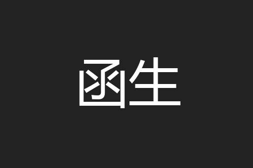 函生