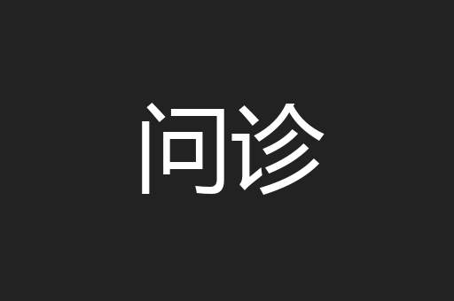问诊
