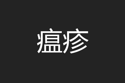 瘟疹