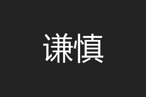 谦慎