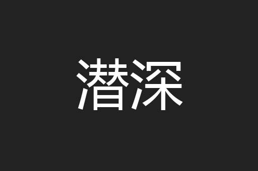 潜深