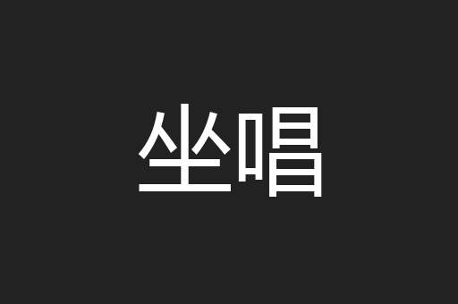 坐唱