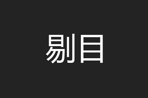 剔目