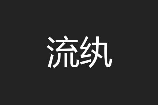 流纨