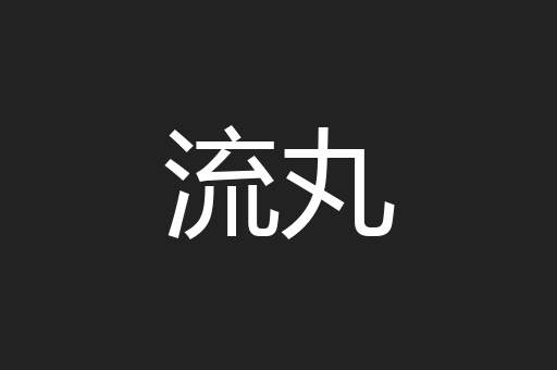 流丸
