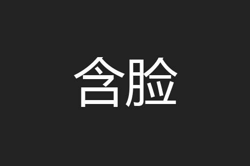 含脸