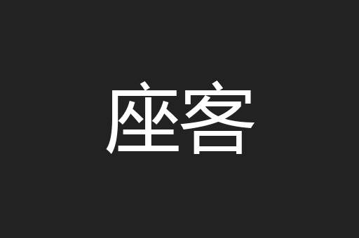 座客