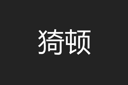 猗顿