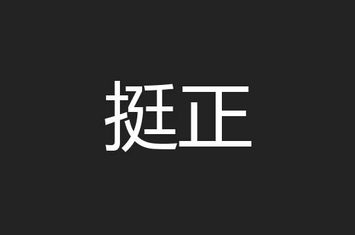 挺正