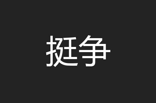 挺争