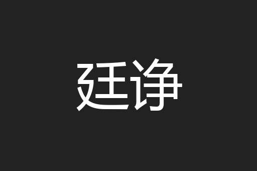 廷诤