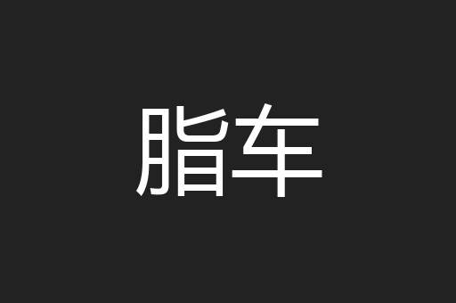 脂车