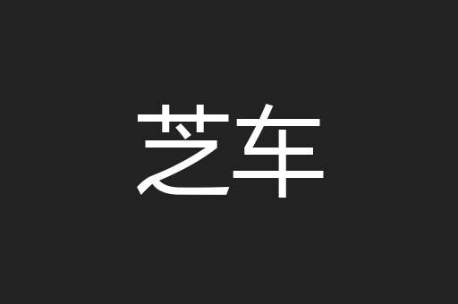 芝车